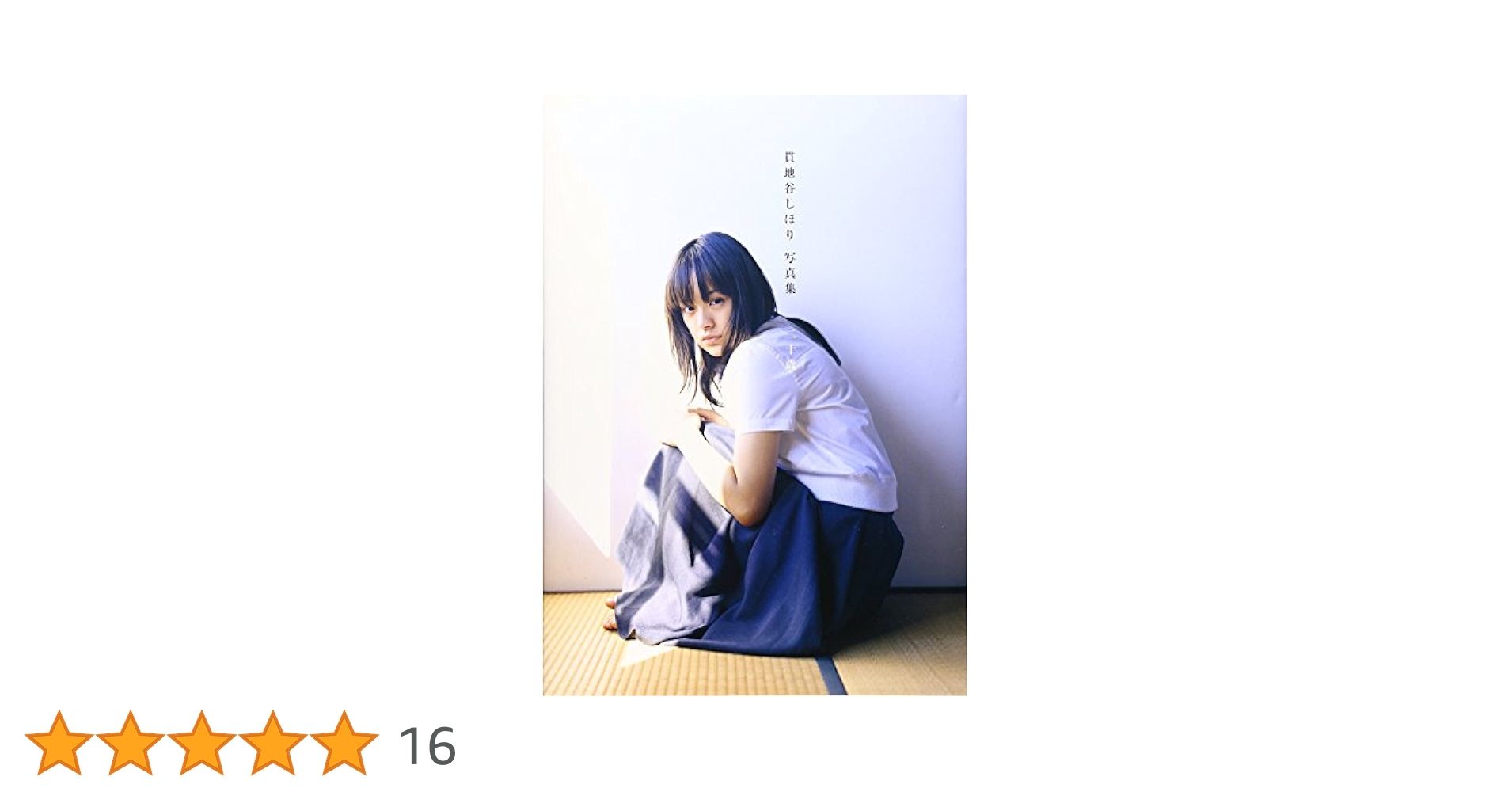 Amazon.co.jp: 貫地谷しほり写真集「二十歳」 (DVD付) : 新津保